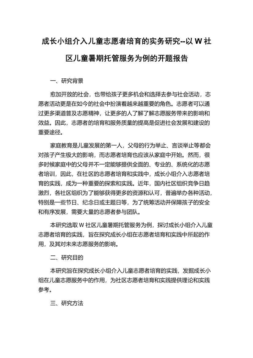 成长小组介入儿童志愿者培育的实务研究--以W社区儿童暑期托管服务为例的开题报告