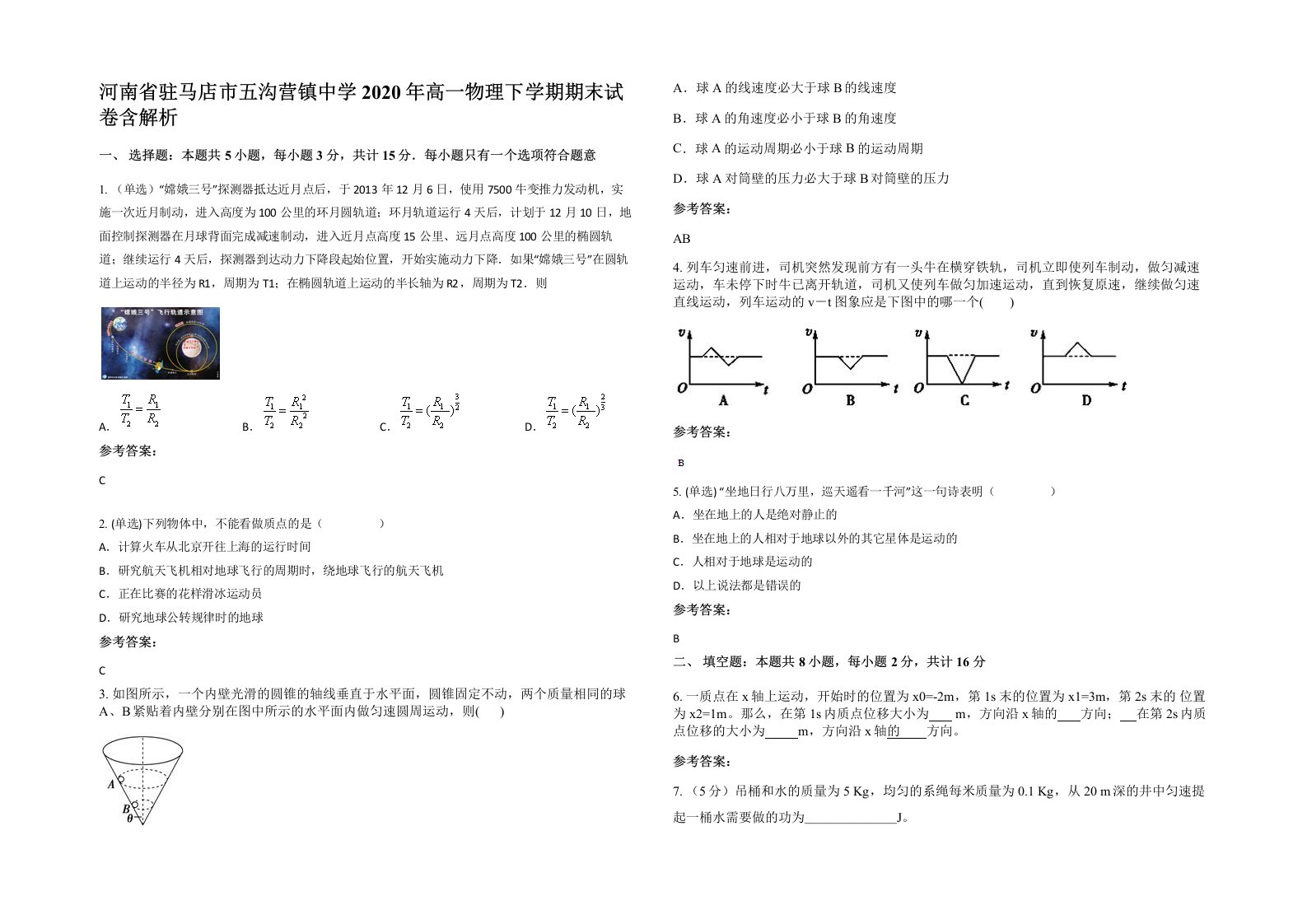 河南省驻马店市五沟营镇中学2020年高一物理下学期期末试卷含解析