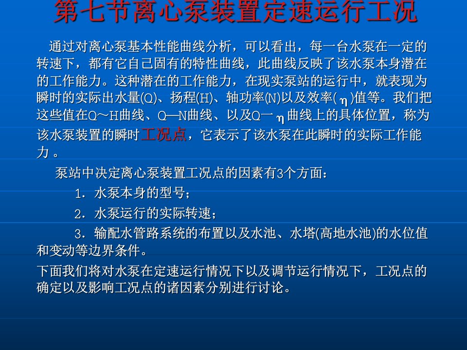 离心泵装置定速运行工况