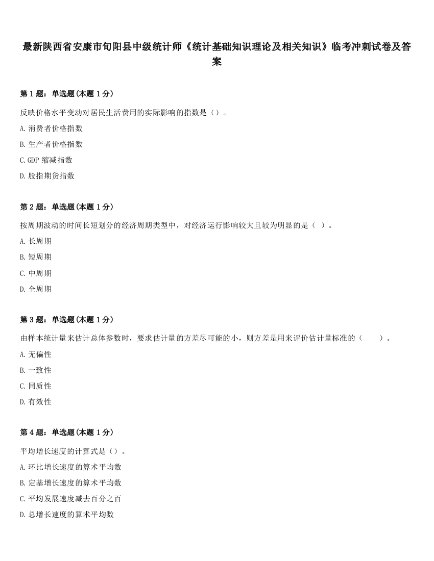 最新陕西省安康市旬阳县中级统计师《统计基础知识理论及相关知识》临考冲刺试卷及答案