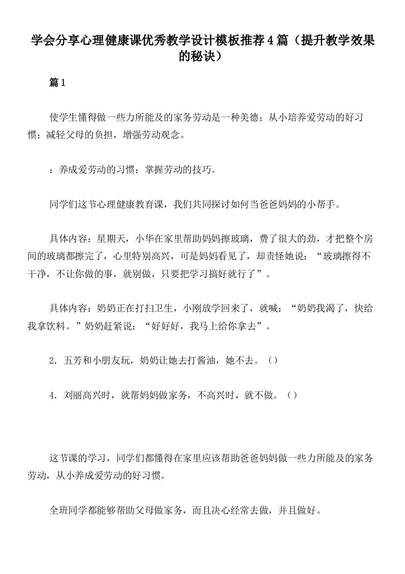 学会分享心理健康课优秀教学设计模板推荐4篇（提升教学效果的秘诀）