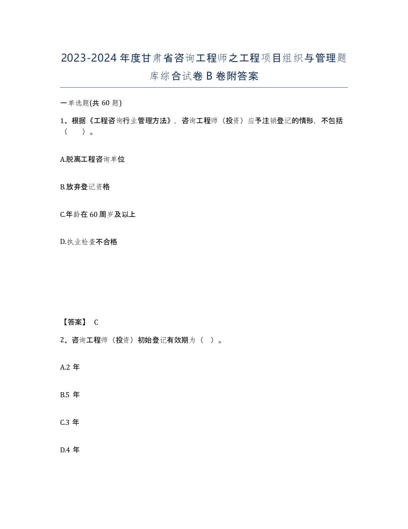 2023-2024年度甘肃省咨询工程师之工程项目组织与管理题库综合试卷B卷附答案