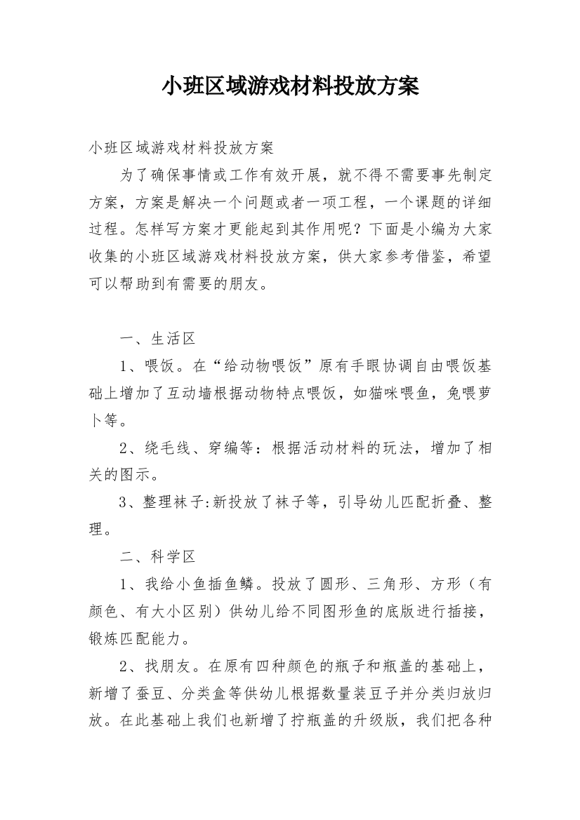 小班区域游戏材料投放方案