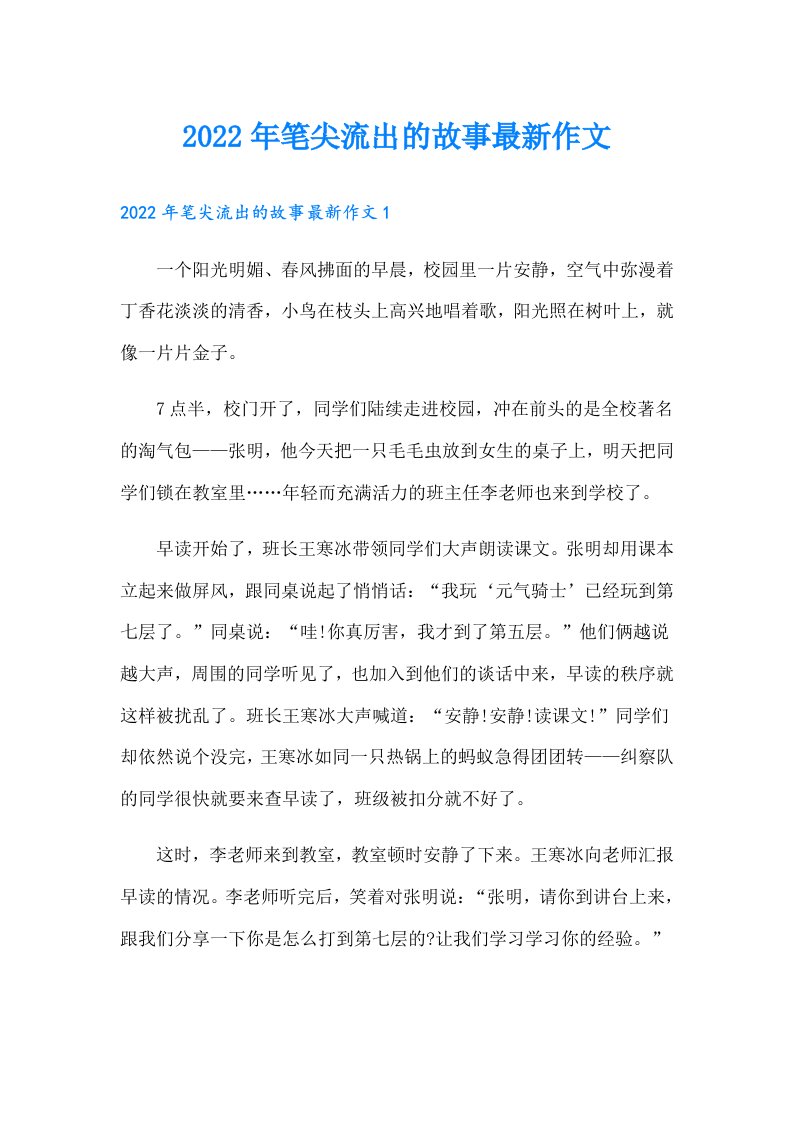 笔尖流出的故事最新作文