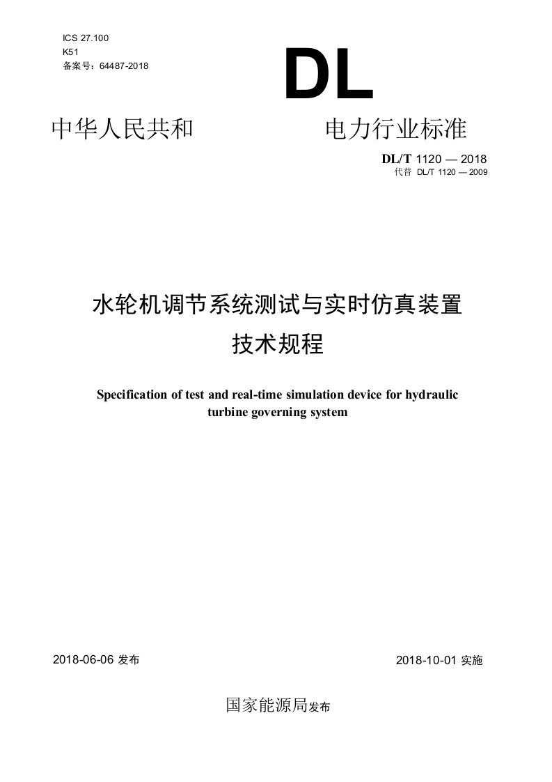 DL∕T1120-2018水轮机调节系统测试与实时仿真装置技术规程