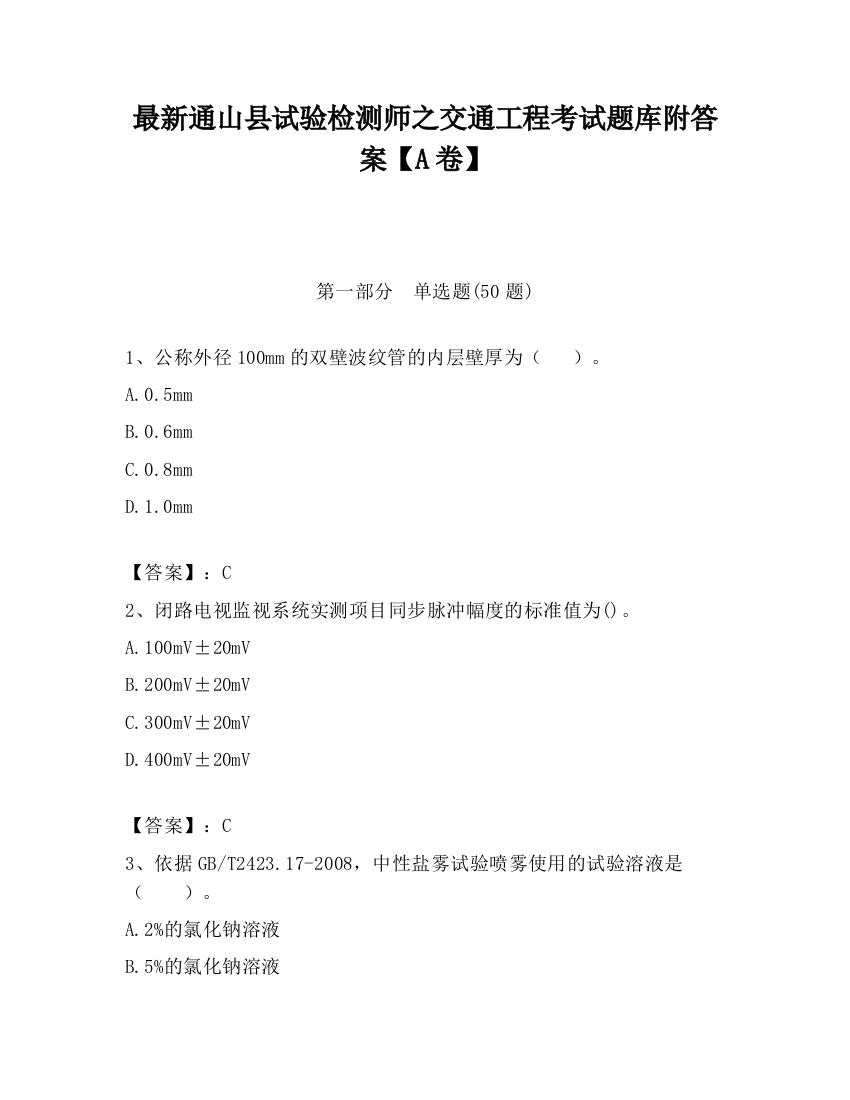 最新通山县试验检测师之交通工程考试题库附答案【A卷】