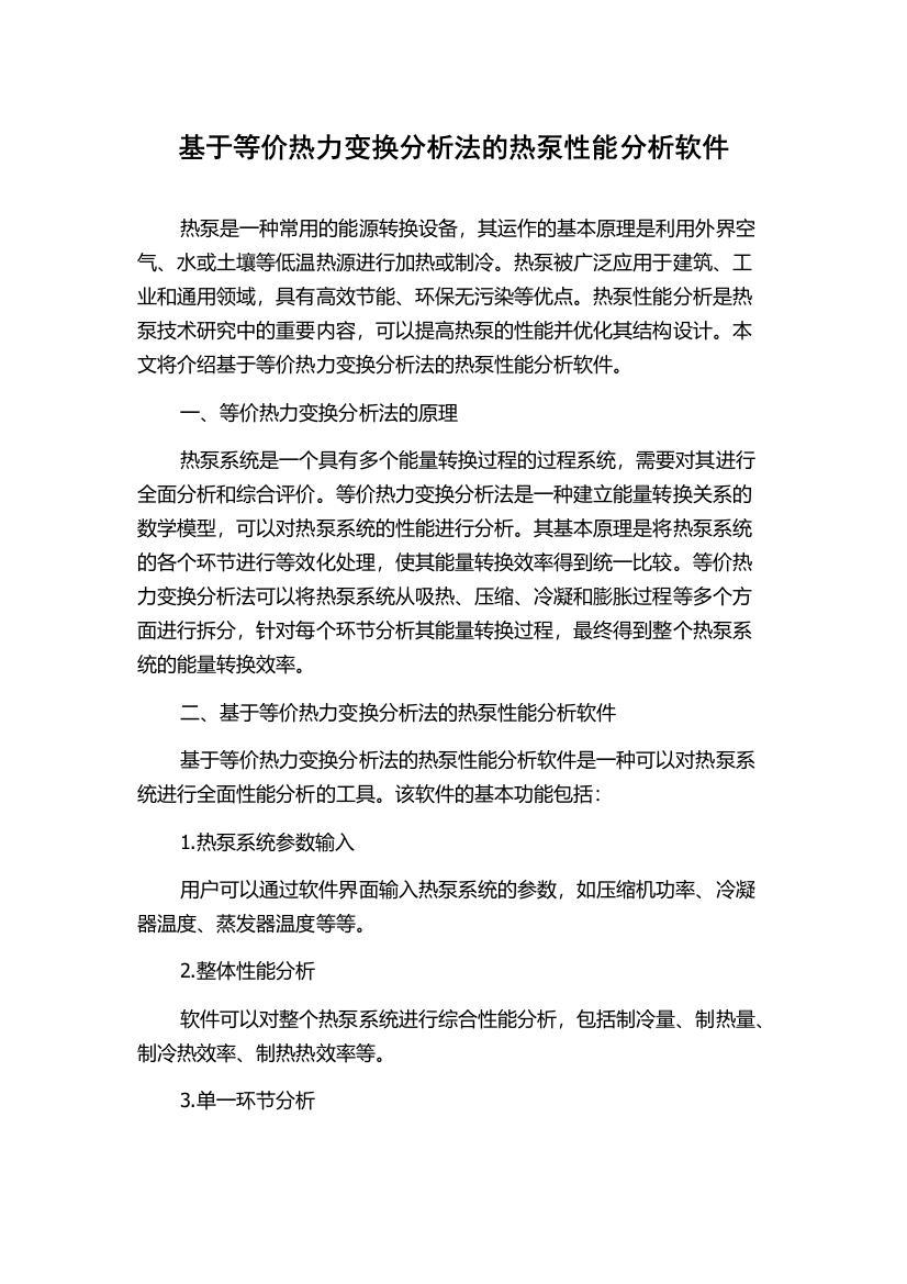 基于等价热力变换分析法的热泵性能分析软件