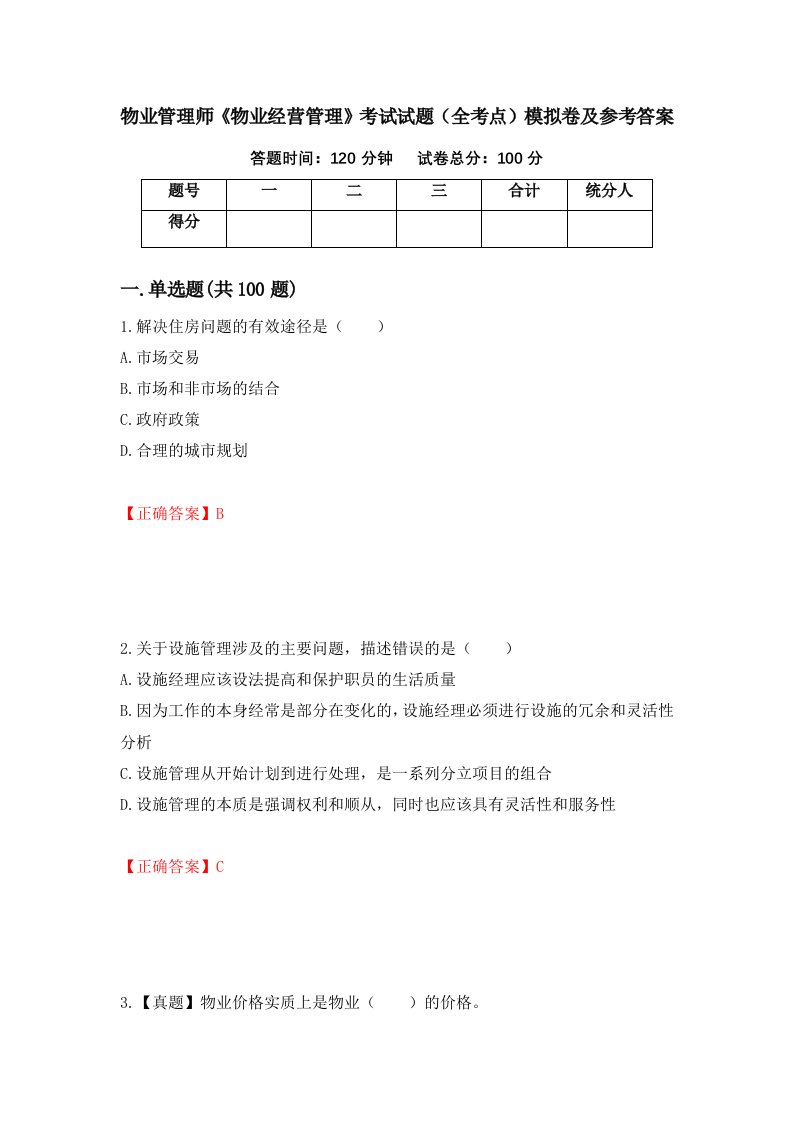 物业管理师物业经营管理考试试题全考点模拟卷及参考答案55