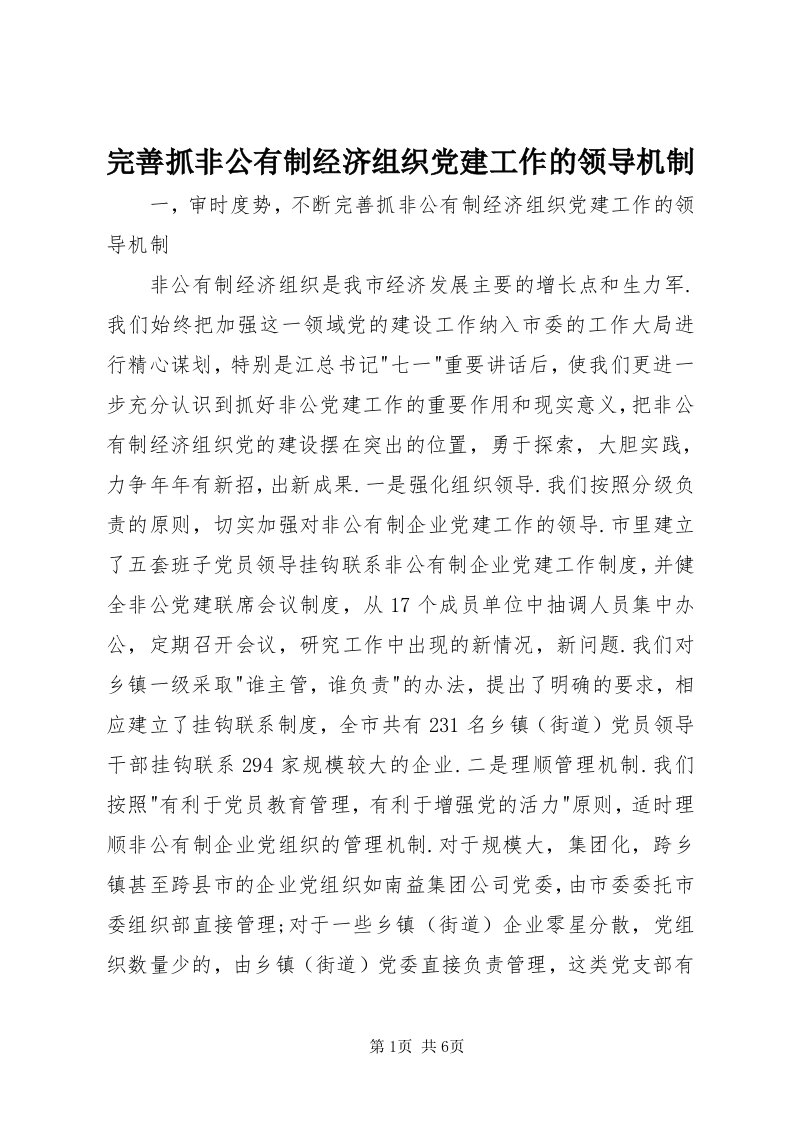 6完善抓非公有制经济组织党建工作的领导机制