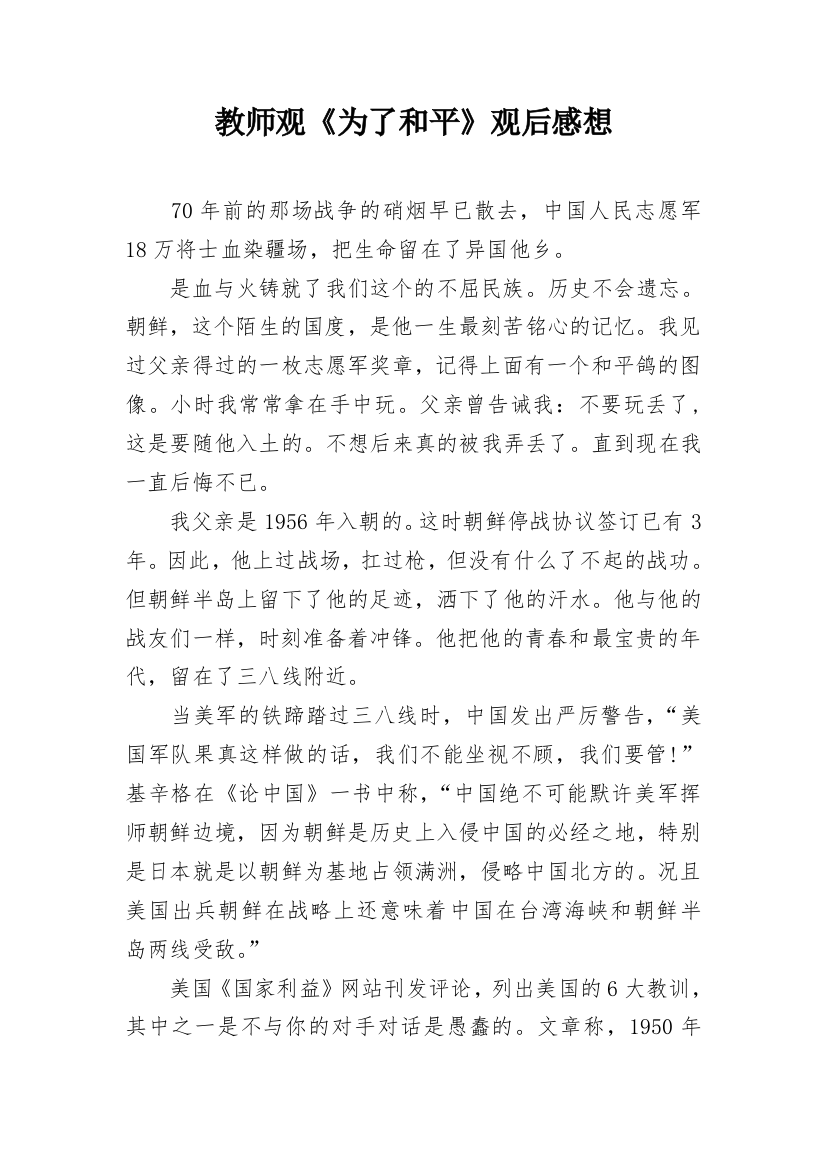 教师观《为了和平》观后感想