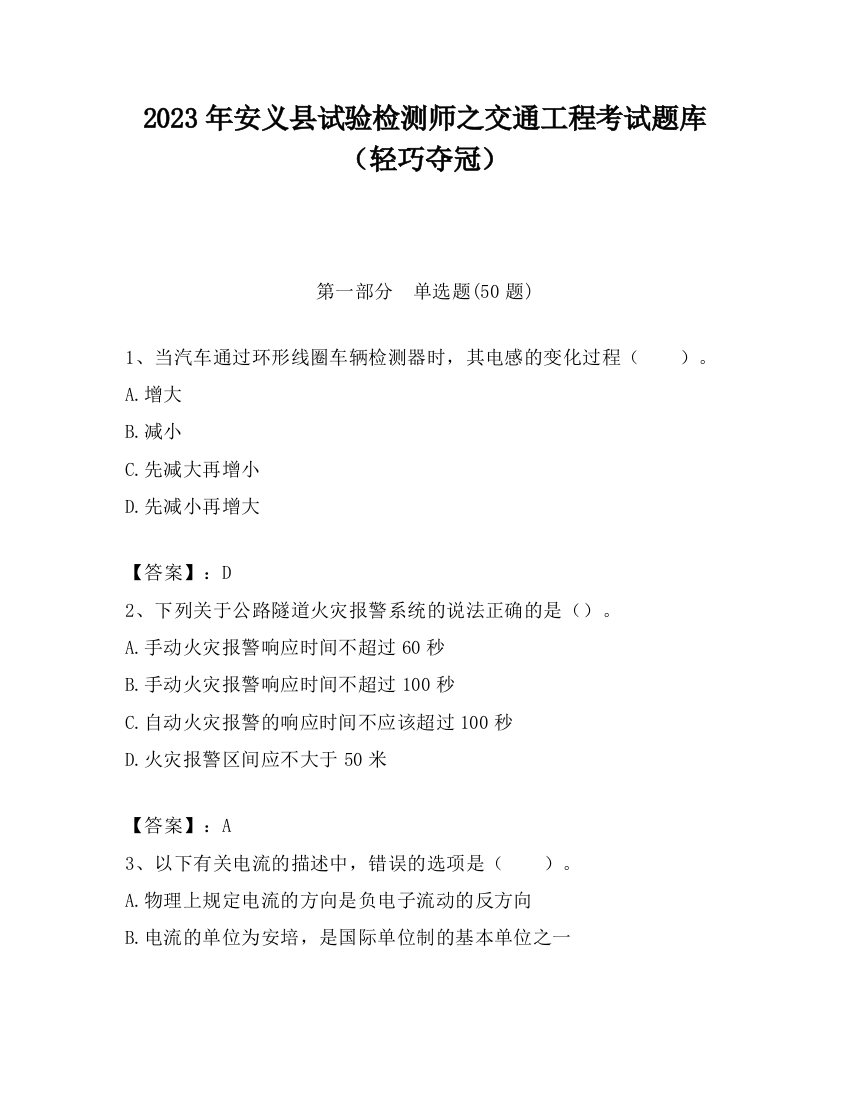 2023年安义县试验检测师之交通工程考试题库（轻巧夺冠）