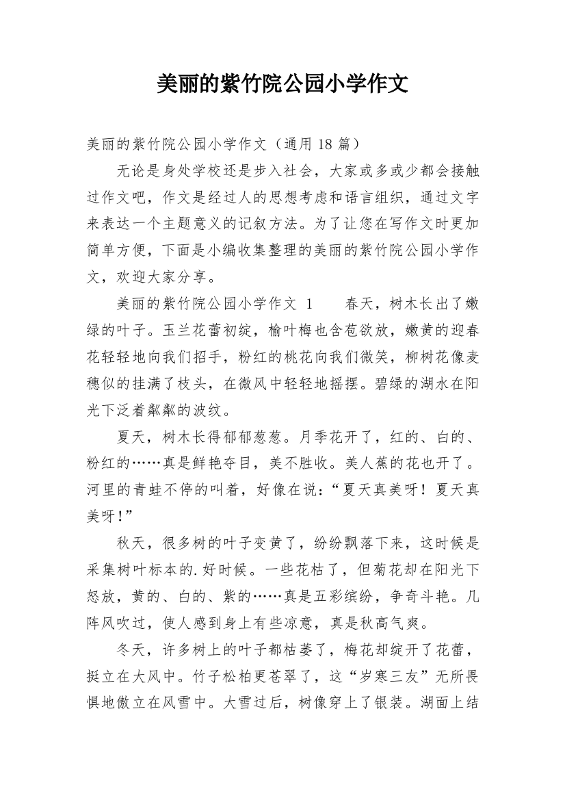 美丽的紫竹院公园小学作文