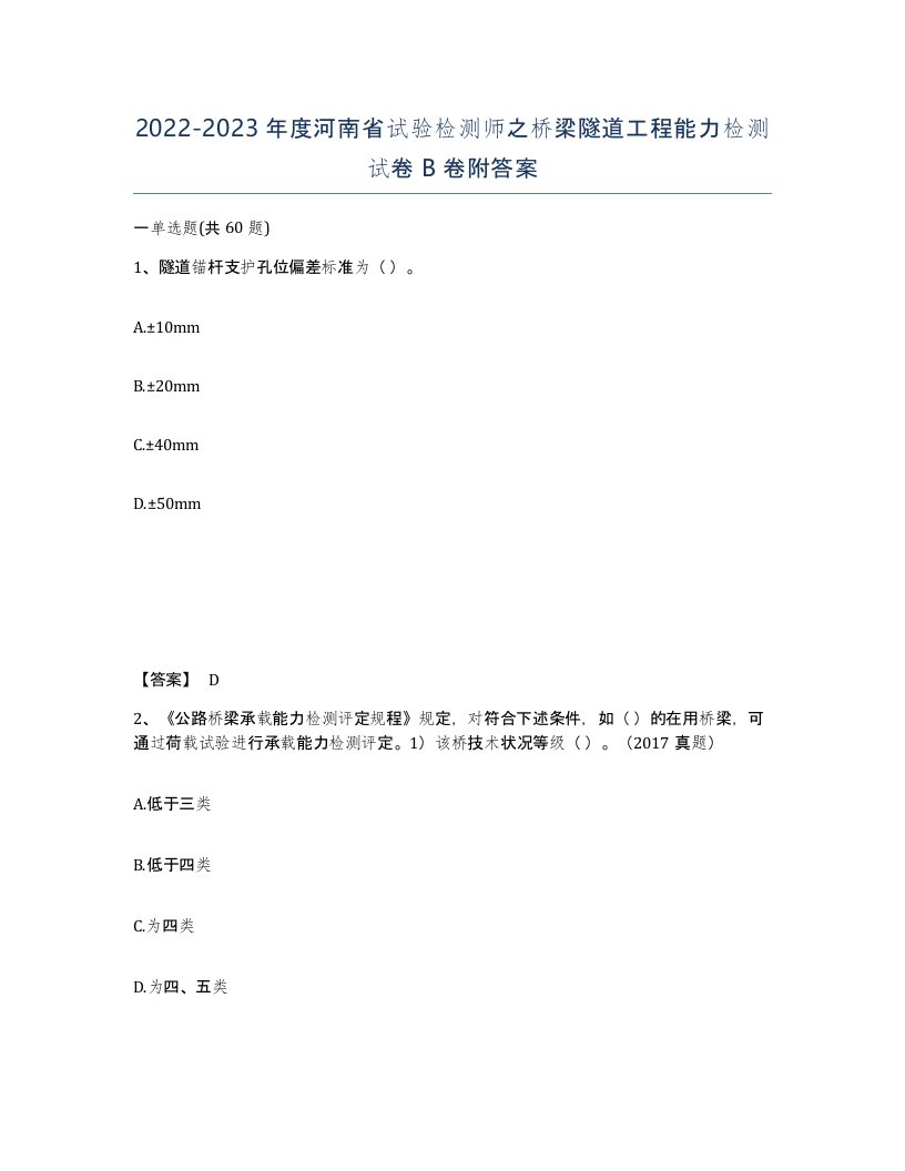 2022-2023年度河南省试验检测师之桥梁隧道工程能力检测试卷B卷附答案