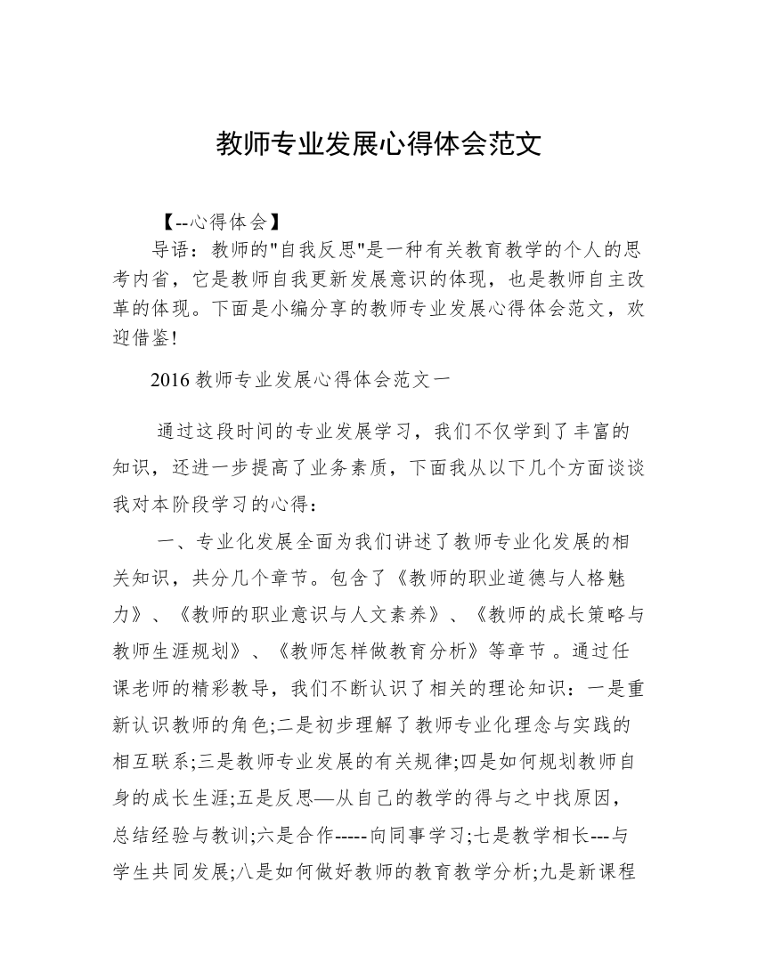 教师专业发展心得体会范文