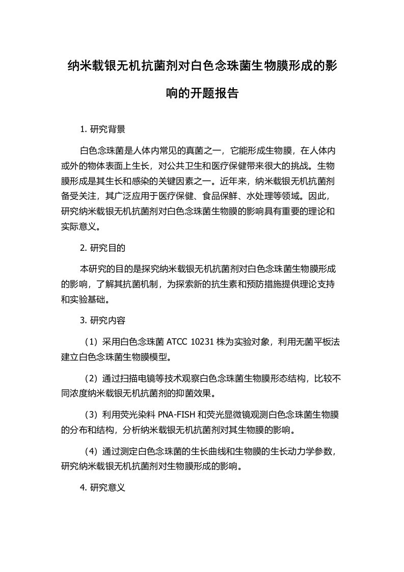 纳米载银无机抗菌剂对白色念珠菌生物膜形成的影响的开题报告