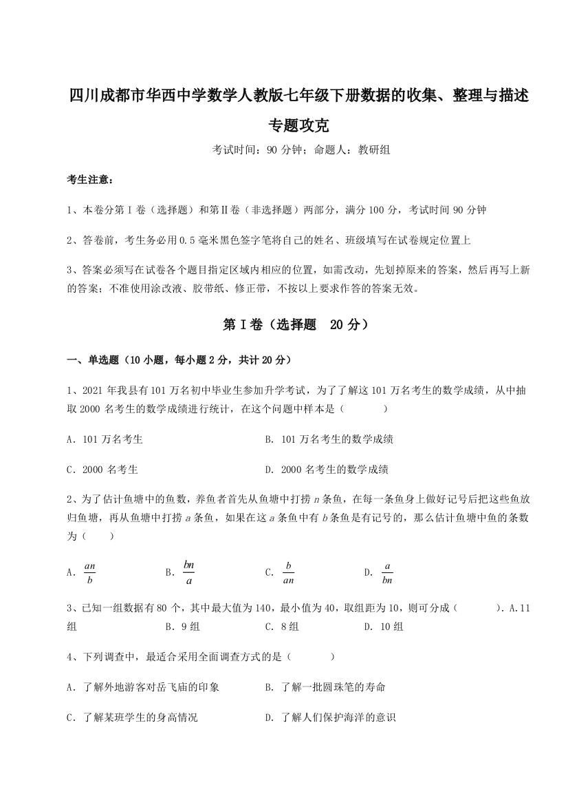 考点攻克四川成都市华西中学数学人教版七年级下册数据的收集、整理与描述专题攻克A卷（详解版）