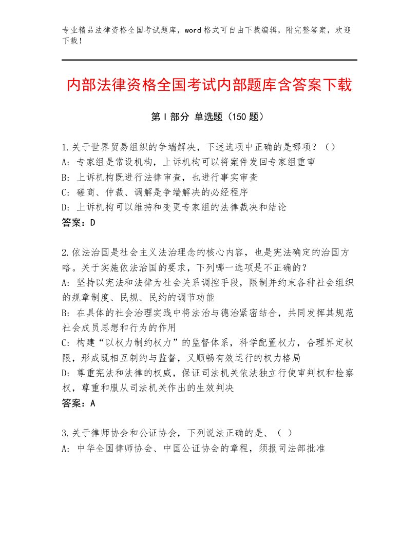 教师精编法律资格全国考试及参考答案1套