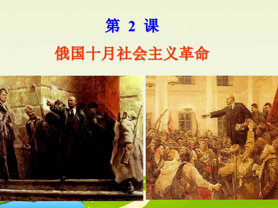 人教版历史必修1《俄国十月社会主义革命》1