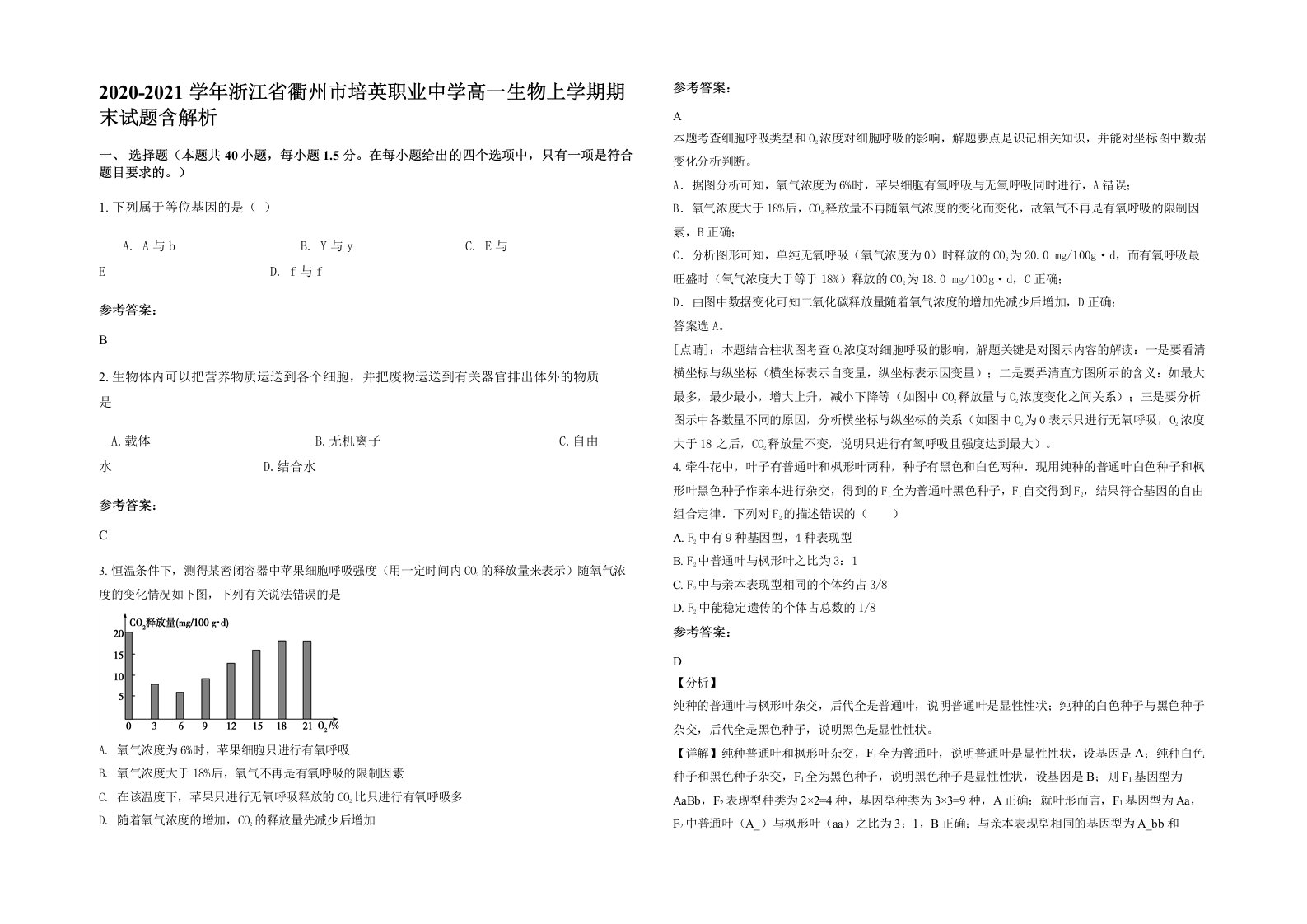 2020-2021学年浙江省衢州市培英职业中学高一生物上学期期末试题含解析