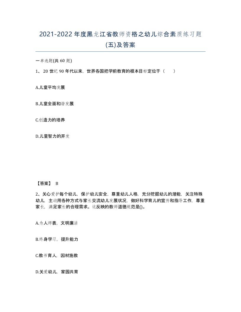 2021-2022年度黑龙江省教师资格之幼儿综合素质练习题五及答案