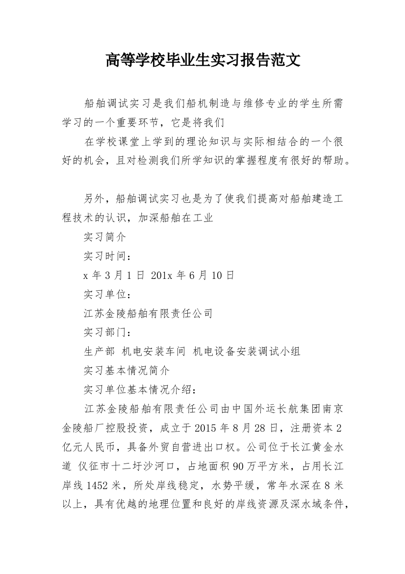 高等学校毕业生实习报告范文