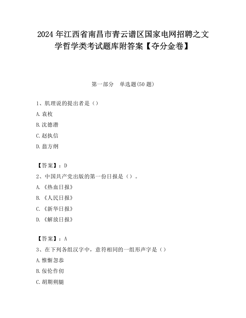 2024年江西省南昌市青云谱区国家电网招聘之文学哲学类考试题库附答案【夺分金卷】