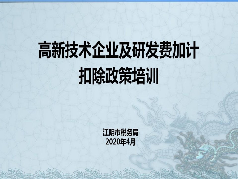 高新技术企业及研发费加计扣除政策培训