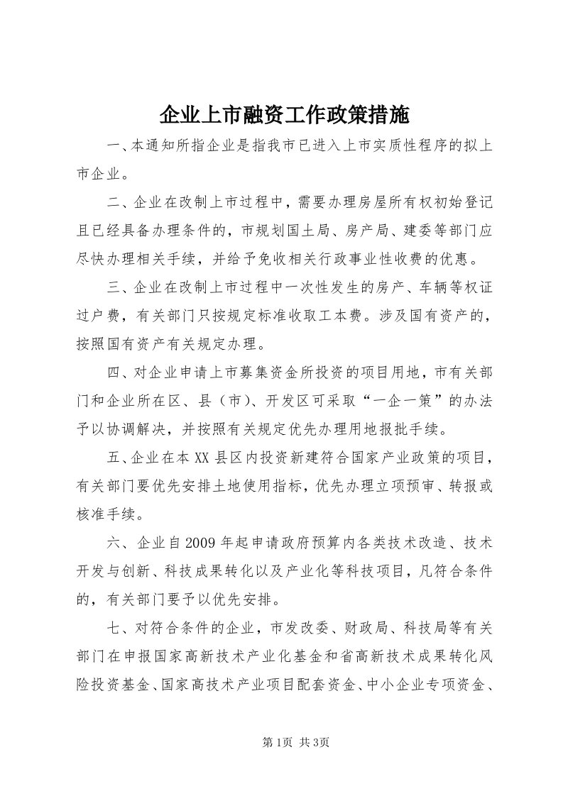 5企业上市融资工作政策措施