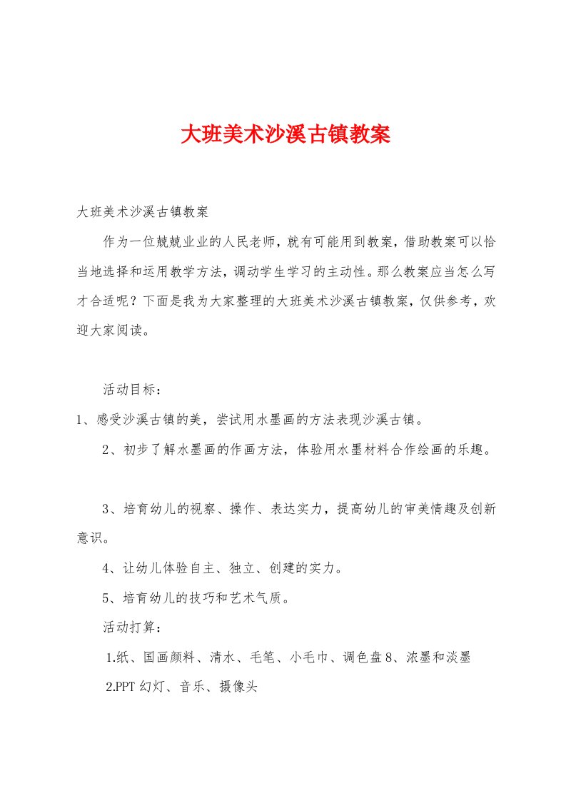 大班美术沙溪古镇教案