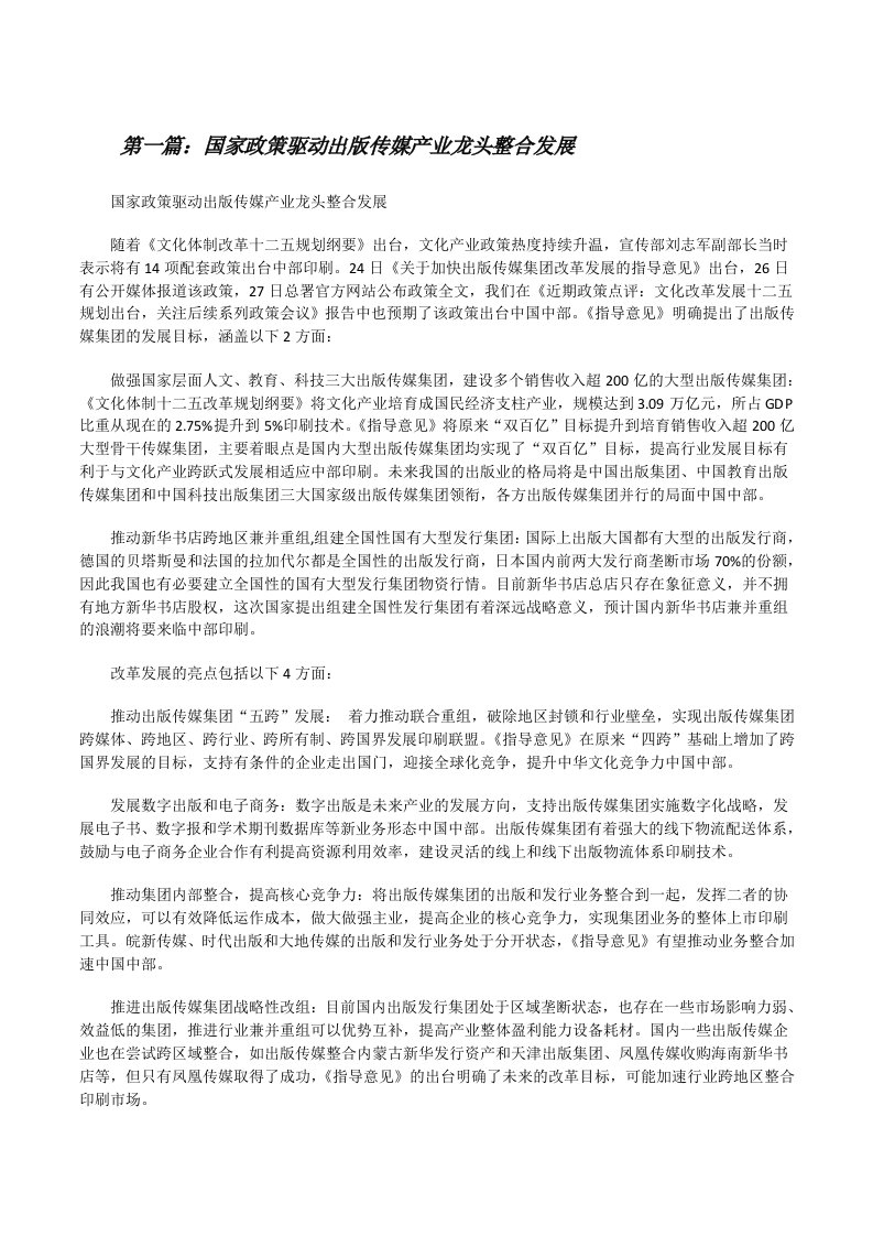 国家政策驱动出版传媒产业龙头整合发展[修改版]