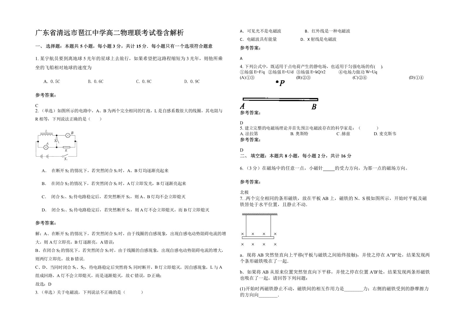 广东省清远市琶江中学高二物理联考试卷含解析