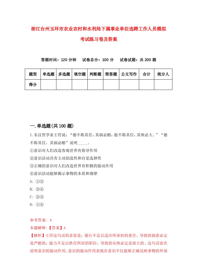 浙江台州玉环市农业农村和水利局下属事业单位选聘工作人员模拟考试练习卷及答案3