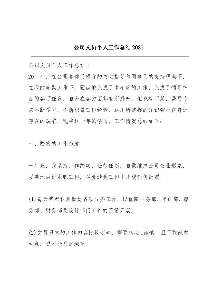 公司文员个人工作总结2021