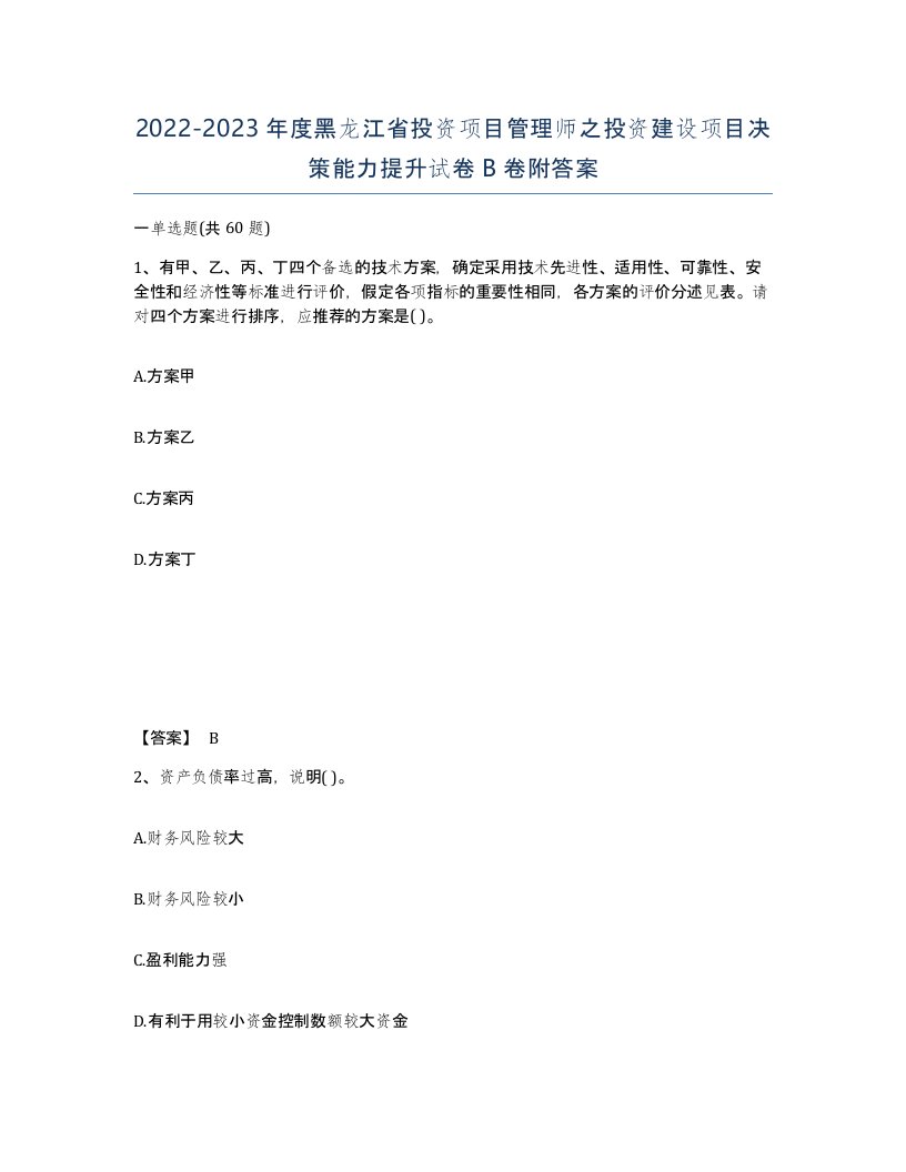 2022-2023年度黑龙江省投资项目管理师之投资建设项目决策能力提升试卷B卷附答案