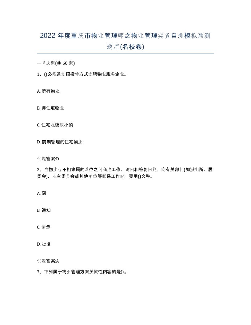 2022年度重庆市物业管理师之物业管理实务自测模拟预测题库名校卷