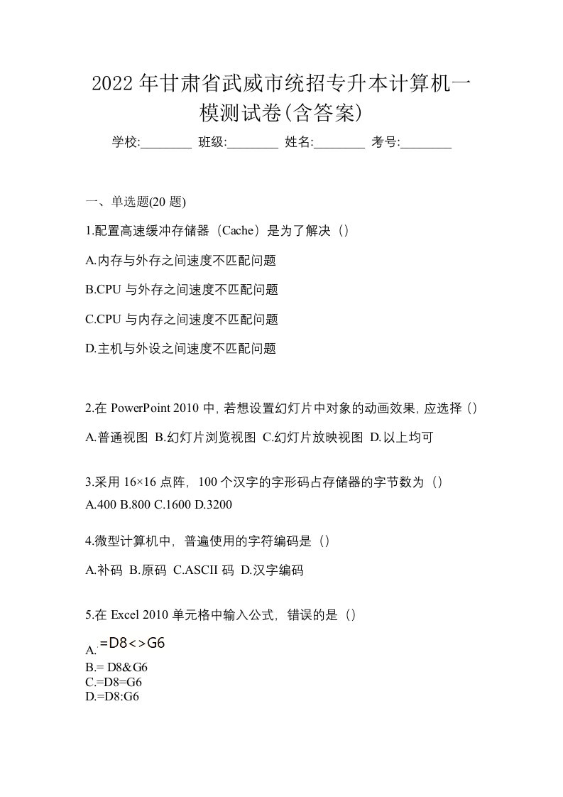 2022年甘肃省武威市统招专升本计算机一模测试卷含答案