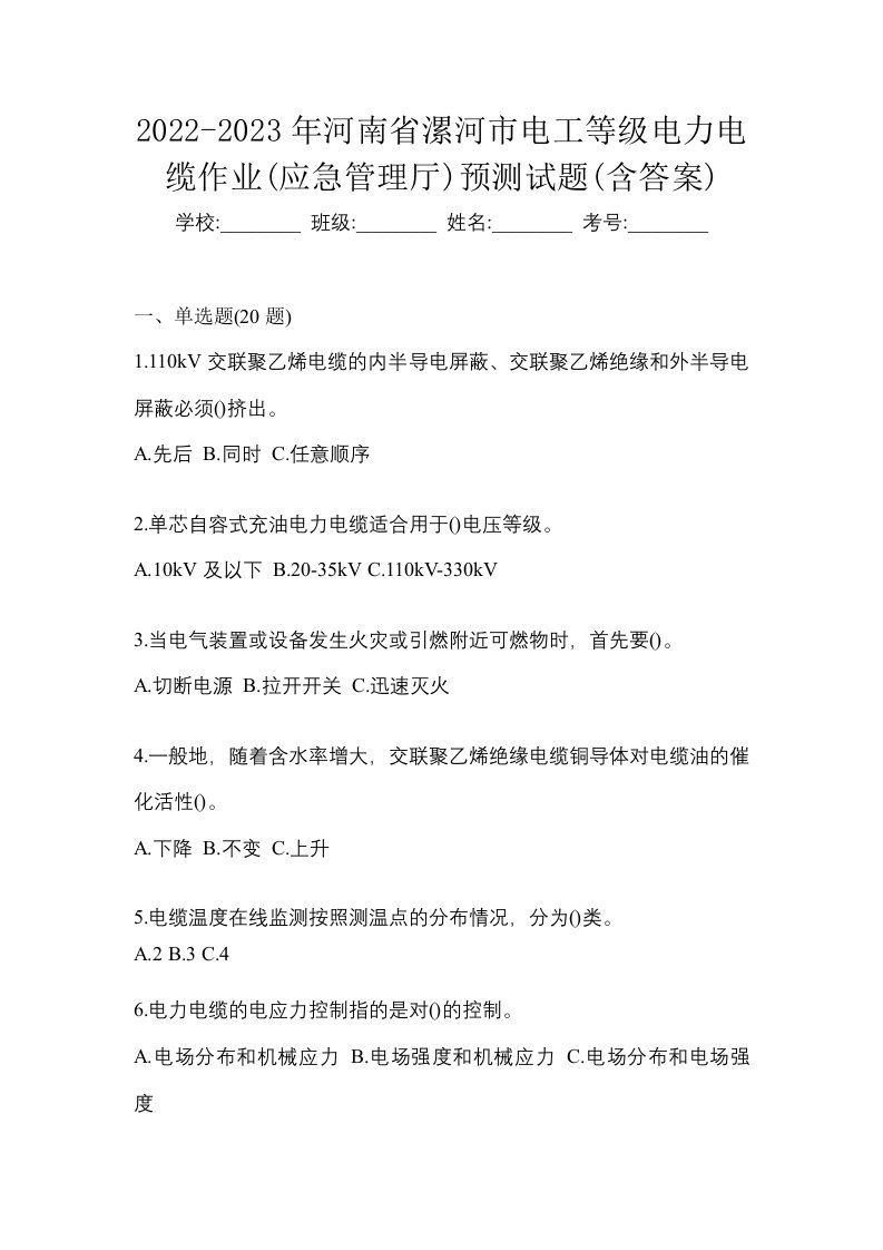 2022-2023年河南省漯河市电工等级电力电缆作业应急管理厅预测试题含答案