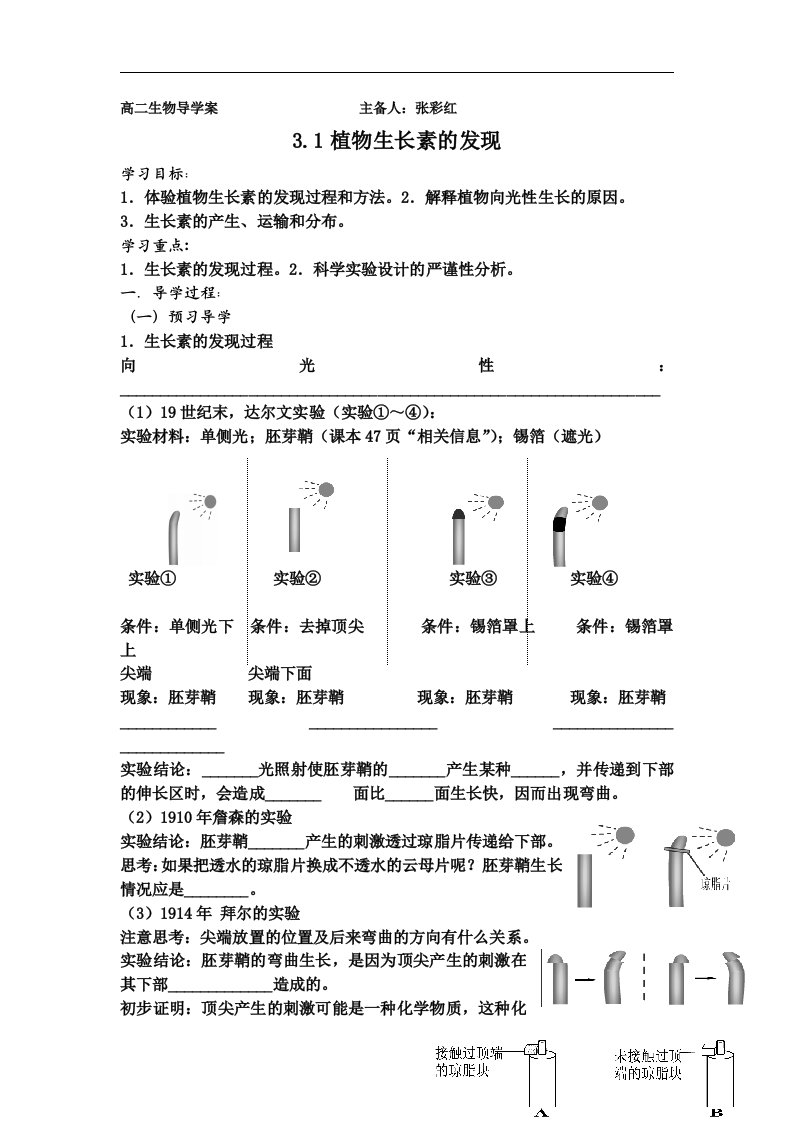 新人教版生物必修3第1节《　植物生长素的发现》word学案