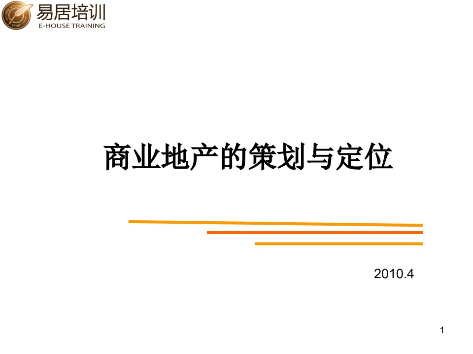 易居培训商业地产定位与策划页