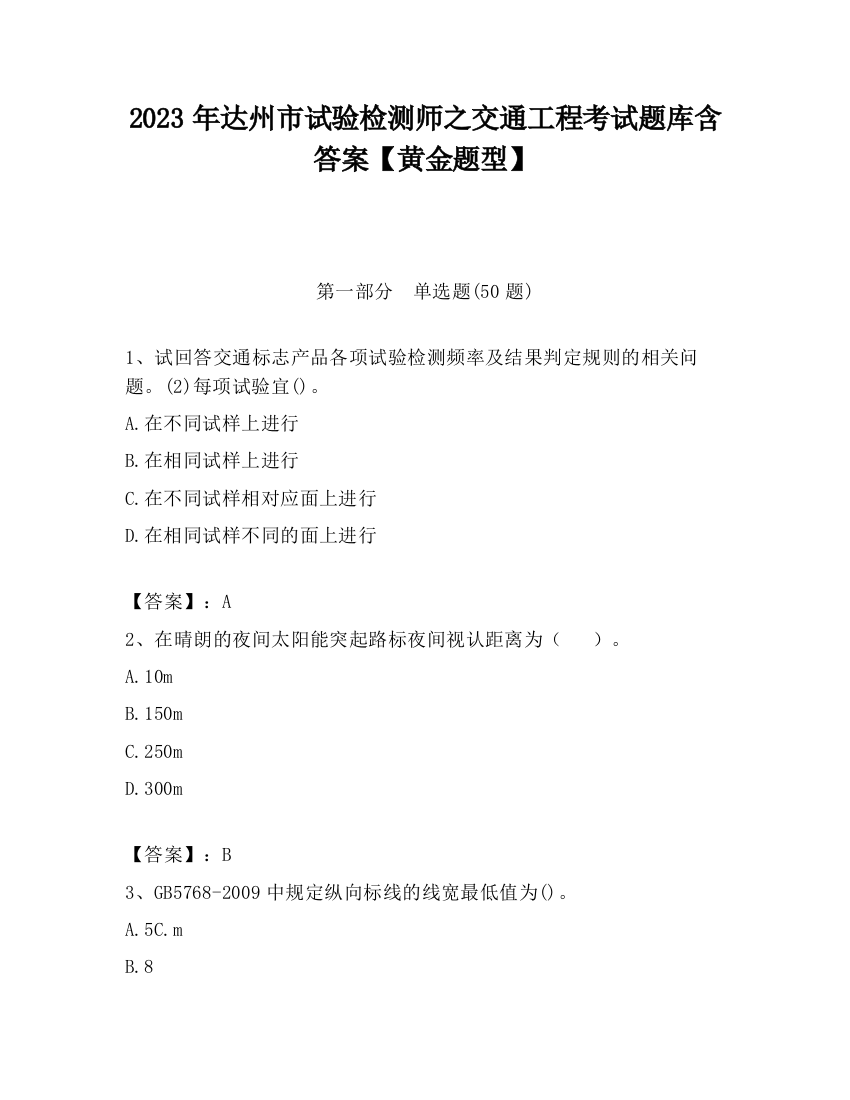 2023年达州市试验检测师之交通工程考试题库含答案【黄金题型】