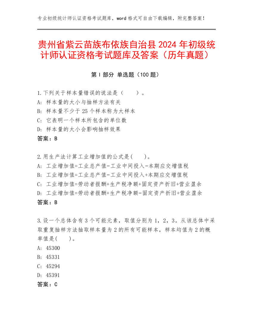 贵州省紫云苗族布依族自治县2024年初级统计师认证资格考试题库及答案（历年真题）