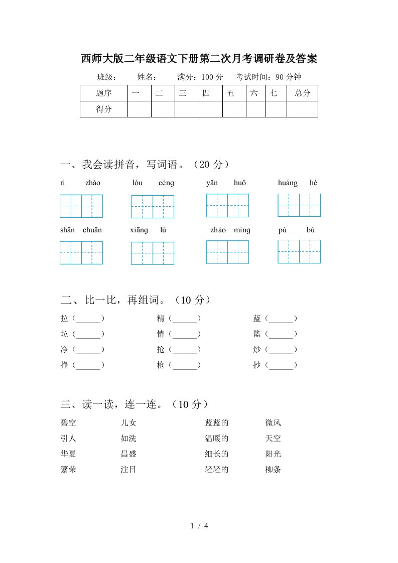 西师大版二年级语文下册第二次月考调研卷及答案