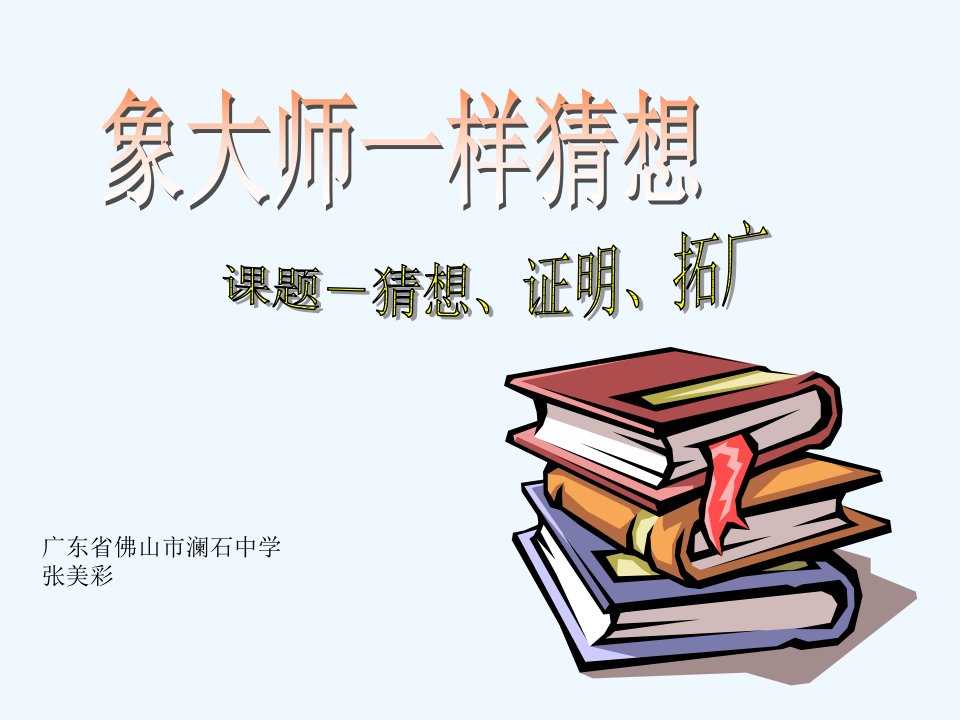 数学北师大版九年级上册“象大师一样猜想