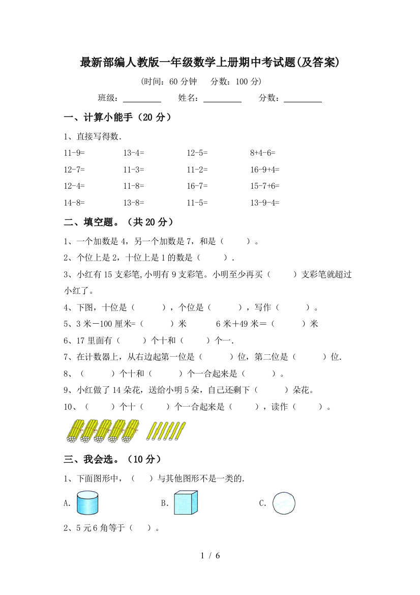 最新部编人教版一年级数学上册期中考试题(及答案)