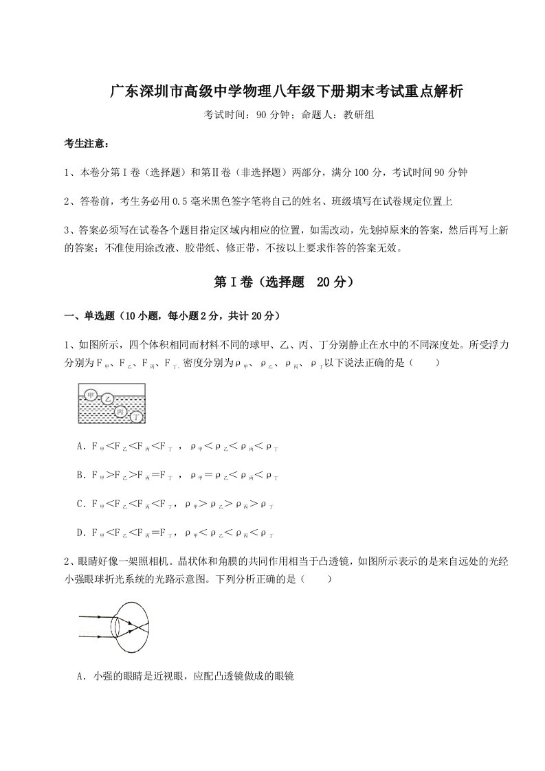 基础强化广东深圳市高级中学物理八年级下册期末考试重点解析练习题（详解）