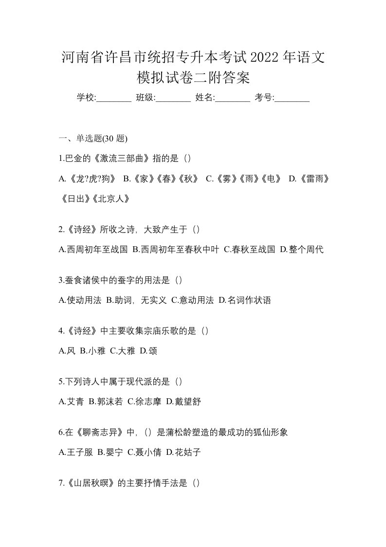 河南省许昌市统招专升本考试2022年语文模拟试卷二附答案