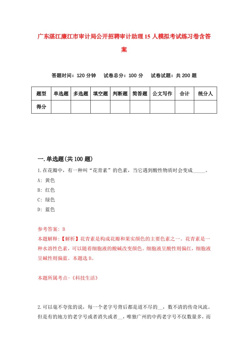 广东湛江廉江市审计局公开招聘审计助理15人模拟考试练习卷含答案3