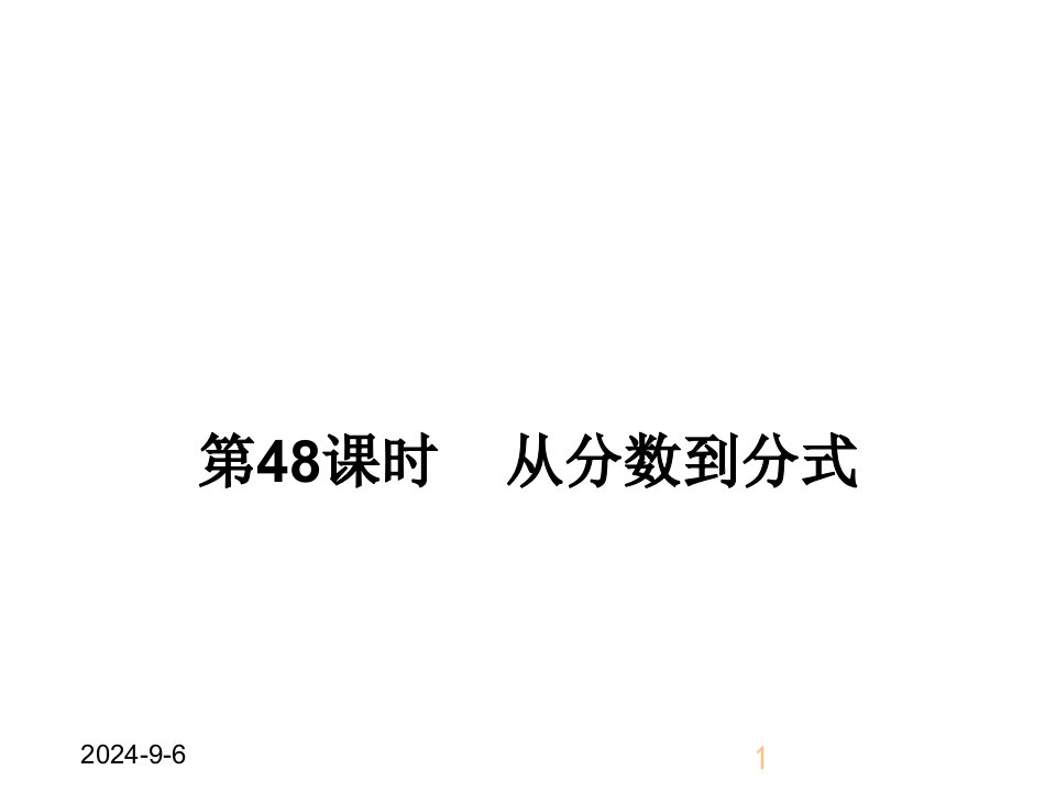 人教版初中八年级上册数学从分数到分式ppt课件