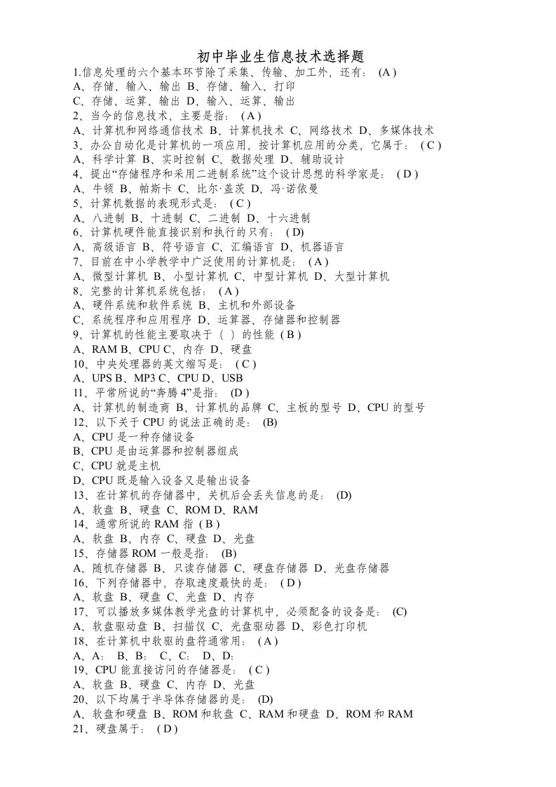 初中毕业生信息技术选择题