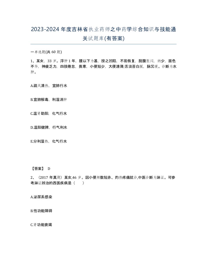 2023-2024年度吉林省执业药师之中药学综合知识与技能通关试题库有答案